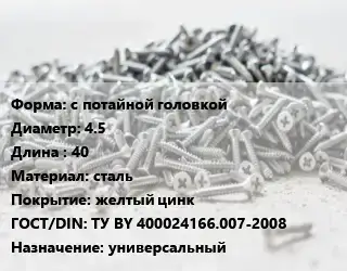 Шуруп с потайной головкой 4.5х40 сталь желтый цинк ГОСТ: ТУ BY 400024166.007-2008 универсальный
